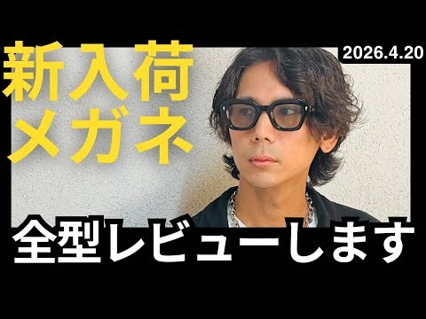 【メガネ紹介】アイウェアショップのスタッフが新入荷のメガネ、サングラスをレビューします！