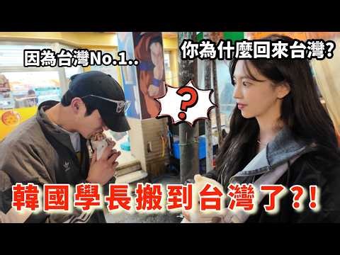 尹到怡(ENG/台)| 🇹🇼🇰🇷韓國人在台灣喜歡XX..結果搬來台灣了..⁉️😳| 대학교선배가 대만으로 다시 돌아온 이유..!