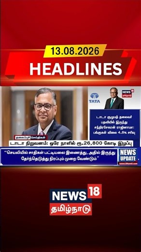Tata Group | Stock Market | Tata | Share Market | டாடா நிறுவனம்: ஒரே நாளில் ரூ.26,800 கோடி இழப்பு