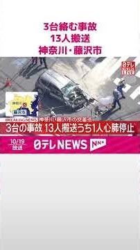 【速報】バスやタクシーなど3台絡む事故 13人搬送うち1人が心肺停止 神奈川･藤沢市 #shorts
