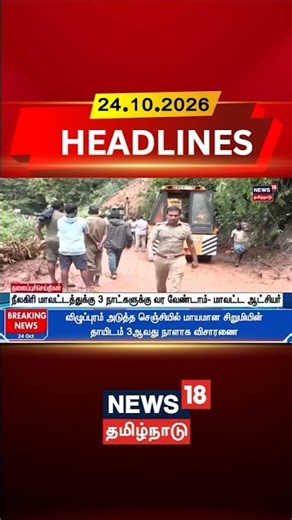 Landslide | Headlines | நீலகிரி மாவட்டத்துக்கு 3 நாட்களுக்கு வேண்டாம் - மாவட்ட ஆட்சியர் | N18S