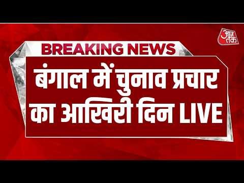 Bengal Election 2026 LIVE: 142 सीटों पर 29 April को होगा मतदान | TMC | BJP | PM Modi | CM Mamata