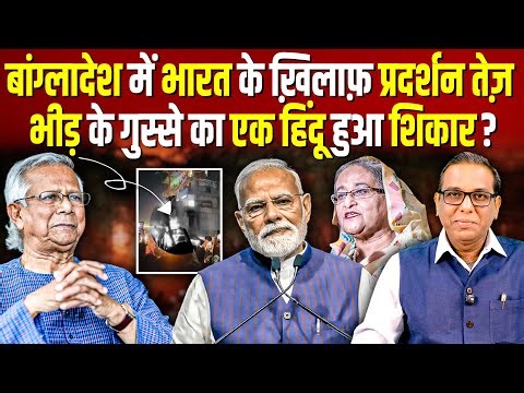 Bangladesh में भारत के खिलाफ़ प्रदर्शन तेज, भीड़ के गुस्से का एक हिंदू हुआ शिकार? #ashokkumarpandey