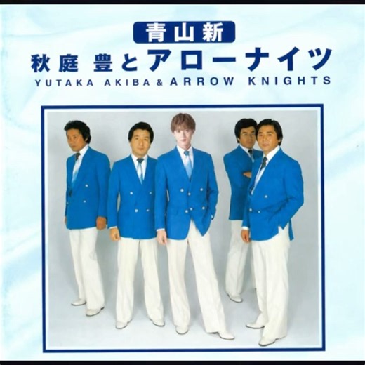 青山新カバー｜秋庭豊とアローナイツ｜献身｜ 1976年に発売｜#青山新 #名曲 #昭和歌謡 #日本歌曲