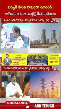 విద్యుత్ కొరత రాకుండా చూడండి.. అధికారులకు Dy CM భట్టి కీలక ఆదేశాలు #bhattivikramarka #ytshorts #abn
