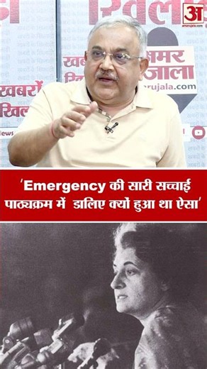 NCERT Syllabus Change: Emergency की अधूरी बात पाठ्यक्रम में जोड़ने से वरिष्ठ पत्रकार नाराज!