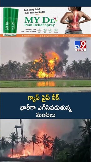 గ్యాస్ పైప్ లీక్.. భారీగా ఎగిసిపడుతున్న మంటలు - TV9