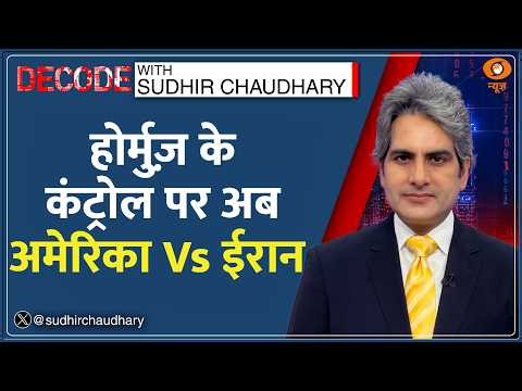 Decode: Hormuz के कंट्रोल पर अब America Vs Iran | Sudhir Chaudhary | War Update | West Asia | Trump