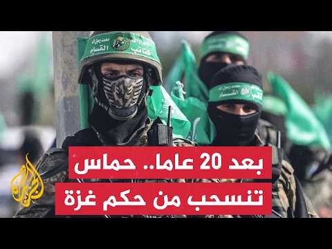 خطوة جديدة في غزة.. حماس تعلن إنهاء دورها في إدارة القطاع