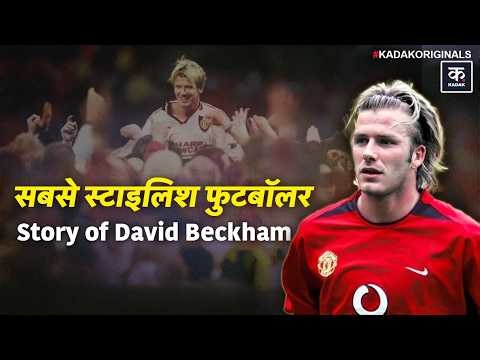 David Beckham की पूरी कहानी | Football का Superstar जिसने नफरत को इज्जत में बदल दिया |Kadak