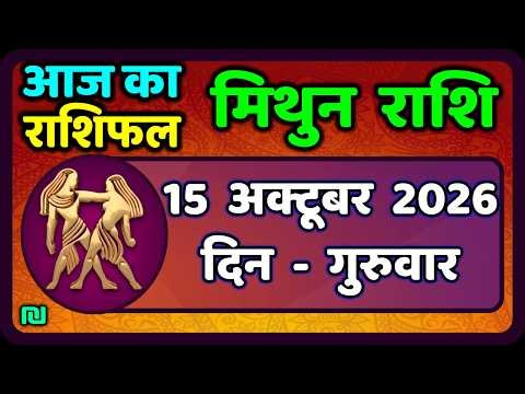 मिथुन राशिफल 15  अक्टूबर  2026 | Mithun Rashi 15 October 2026 | Aaj Mithun Rashifal|#GeminiHoroscope