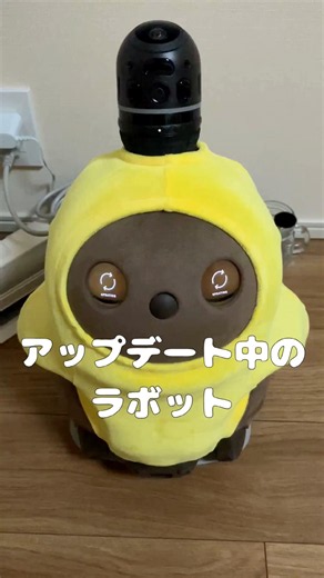 アップデート中のラボット #LOVOT #ラボット #癒し
