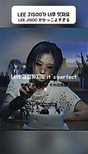 【 LEE JISOO がかっこよすぎる 】不完全な自分を愛す歌、MISMATCH。
