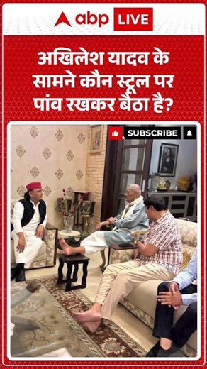 Akhilesh Yadav Viral News : अखिलेश यादव के सामने कौन स्टूल पर पांव रखकर बैठा है? #shorts #viral