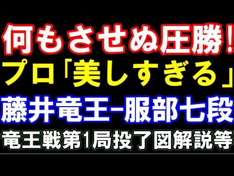 何もさせぬ圧勝！プロ「美しすぎる」藤井聡太竜王ｰ服部慎一郎七段　第39期竜王戦七番勝負第1局　主催：読売新聞社　投了図以下解説など