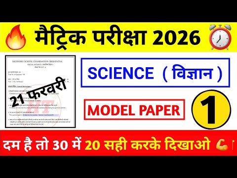 Science Model Paper - यही सवाल पूछेगा | देख लो वरना पछताओगे.