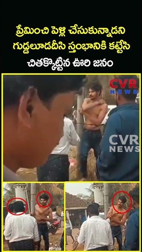 ప్రేమించి పెళ్లి చేసుకున్నాడని గుడ్డలూడదీసి స్తంభానికి కట్టేసి చితక్కొట్టిన.|Love Marriage| CVR News