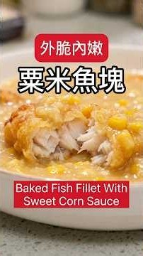 【外脆內嫩】港式粟米魚柳金黃酥脆秘訣 #supersuper3311 #super廚房 #super小炒#家常小菜#家家小菜 Crispy Fish with Sweet Corn