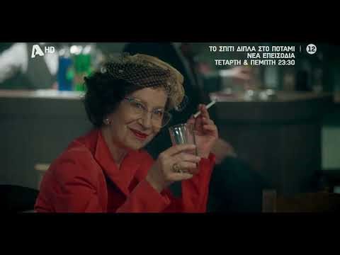 Το Σπίτι Δίπλα στο Ποτάμι | Τετάρτη & Πέμπτη στις 23:30