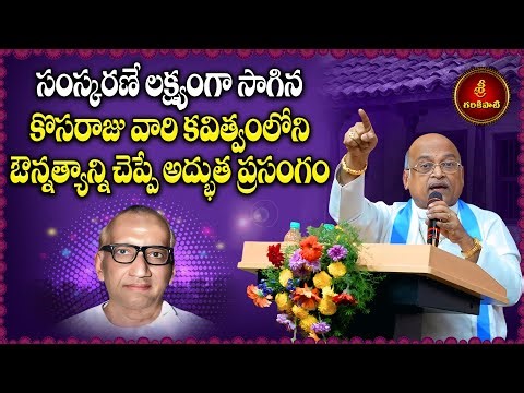 సంస్కరణే లక్ష్యంగా సాగిన కొసరాజు వారి కవిత్వంలోని గొప్పతనం | Greatness of Poet Kosaraju | Garikapati