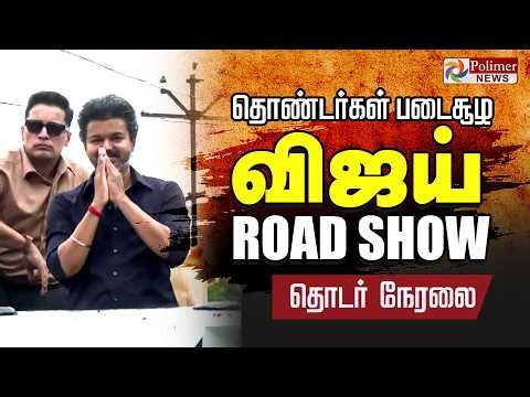 CM Vijay | பெரம்பூரில் CM விஜய் ROAD SHOW | Perambur