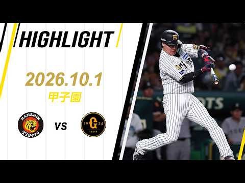 【ハイライト】2026/10/1(木) 阪神vs巨人(甲子園)