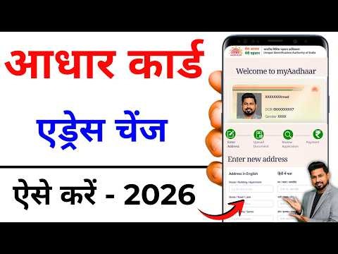Aadhar Address Change 2026 | Aadhar Card Address Kaise Change Kare | Aadhar new portal