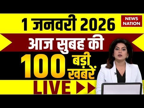 Aaj Ki Taja Khabar Live: 1 January 2026 News| Latest News|Superfast News| Hindi News|Today Headlines