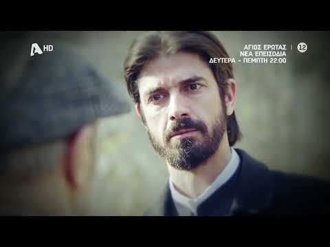 Άγιος Έρωτας | Δευτέρα - Πέμπτη 22:00