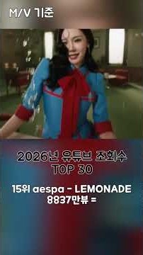 2026년 유튜브 조회수 TOP 30 #케이팝 #kpop #shorts #lisa #babymonster #bts #illit #lesserafim #katseye