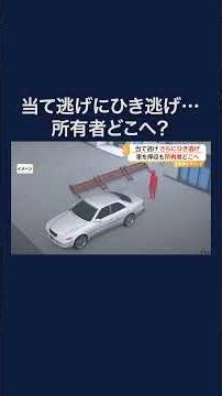 当て逃げ、さらにひき逃げ 車を警察が押収も所有者はおらず #shorts