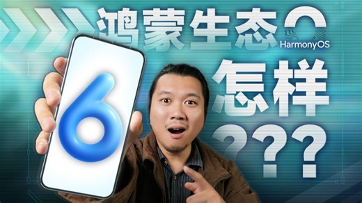 走到今天的鸿蒙，对于我们究竟意味着什么？