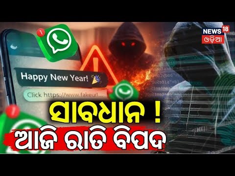 ସାବଧାନ ଆଜି ରାତି ବିପଦ ! Cyber Hackers Issue New Year Warning | Cyber Hackers Warning |Odia News
