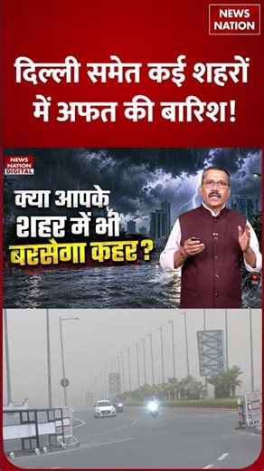 Weather Update 24 June: 18 राज्यों में भारी बारिश की चेतावनी, IMD आंधी-तूफान का Alert | Shorts |