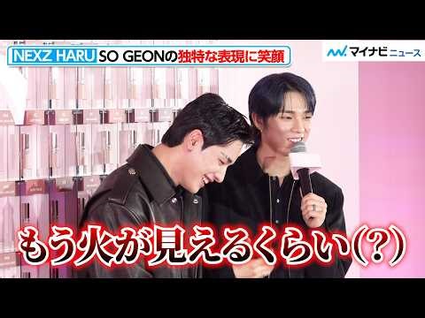 NEXZ・HARU、SO GEONの“独特な表現”に笑ってしまう