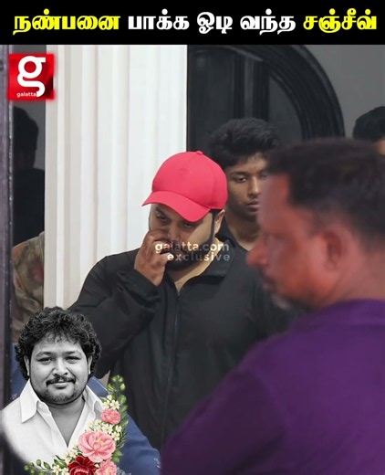 😭❤️‍🩹 இப்படியொரு நட்பு கிடைக்க கொடுத்து வச்சிருக்கணும்! 🫂💯...நண்பனை பாக்க ஓடி வந்த சஞ்சீவ்...