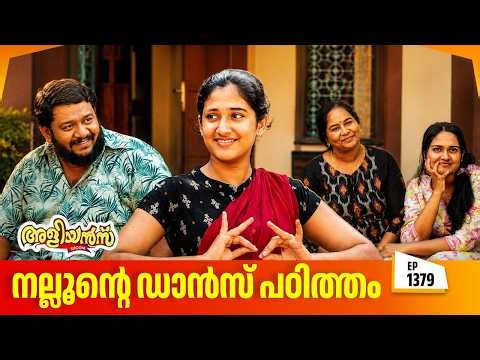 Aliyans - 1379 | നല്ലൂന്റെ ഡാൻസ് പഠിത്തം | Latest Episode | Malayalam Comedy Sitcom