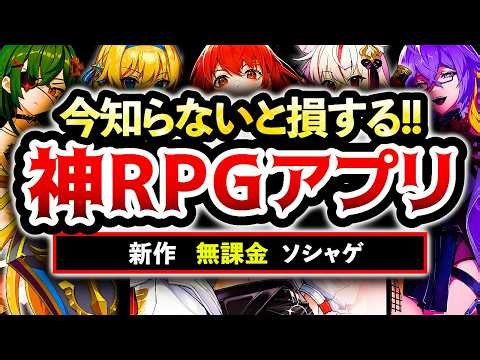 【おすすめスマホゲーム】今始めるべき神ゲーRPGランキングTOP20！無課金でも絶対にハマる最新タイトルを徹底網羅【無料アプリゲーム】#ゆっくり解説 #無課金 #ソシャゲ