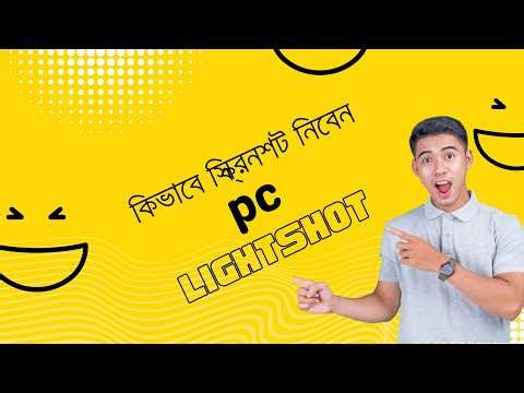 কিভাবে কম্পিউটারে Lightshot ডাউনলোড করব, এবং কিভাবে Computer Lightshot দিয়ে Screenshot নিতে হয়?