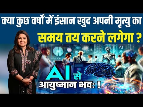 क्या कुछ वर्षों में इंसान खुद अपनी मृत्यू का समय तय करने लगेगा ? Anurradha Prasad के साथ LIVE | AI |