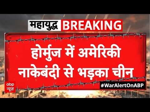 Iran US War Update: अमेरिकी नाकेबंदी से भड़का चीन | Hormuz Strait | US vs Iran | Trump | Netanyahu