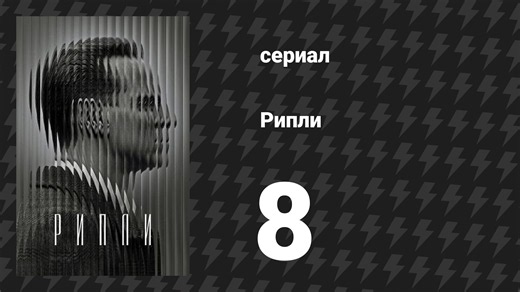 Рипли 8 серия «Нарцисс» (сериал, 2024)