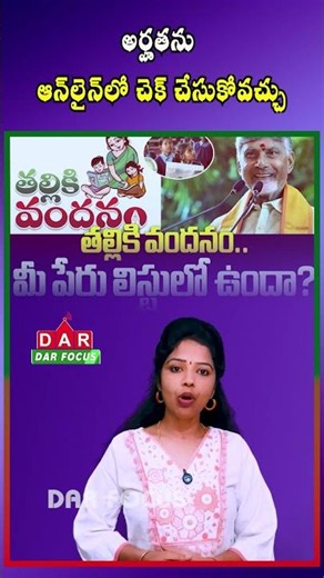 Check Thalliki Vandanam Eligibility Online Using Aadhaar | AP Govt New Facility | DAR FOCUS