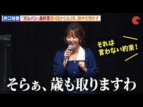 井口裕香、『ガルパン』最終章第4話から丸3年、胸中を明かす　『ガールズ＆パンツァー 最終章』第5話 上映記念舞台あいさつ