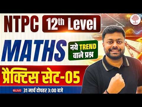 RRB NTPC UG MATHS CLASSES 2026 | NTPC UG MATHS PRACTICE SET | NTPC 12TH LEVEL MATHS| NTPC MATHS 2026