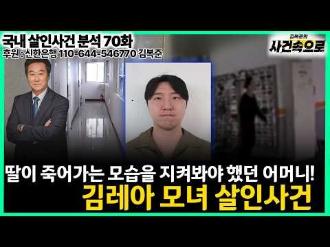 [국내 살인사건 분석 70화] - 김레아 모녀 살인사건
