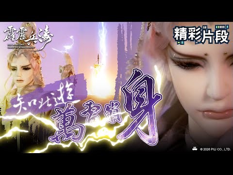【精彩片段】知北遊 萬雷崩身！｜知北遊、桂枝香、森墨君、鷗鷺忘機、平沙落雁、季萇楚｜霹靂兵濤 Episode.12｜霹靂布袋戲 PILI PUPPETRY