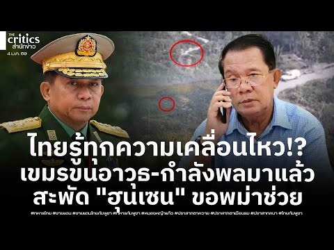 รอบ3อาจเร็วกว่าที่คิด! สายข่าวทหารเปิดภาพ ขบวนรถปริศนาเข้าชายแดนเช้า-มืด สะพัด "ฮุนเซน" ขอพม่าช่วย!?