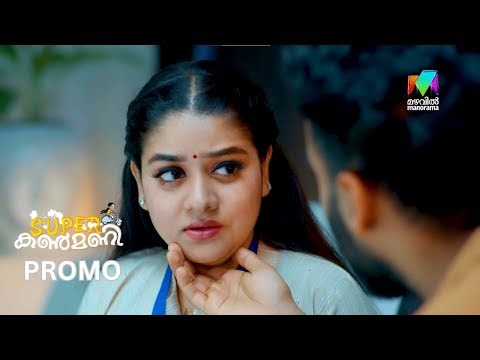 ശത്രുക്കൾക്ക് അത്ര വേഗം തോൽപ്പിക്കാൻ ആകുമോ കണ്മണിയെ ? #superkanmani #mazhavilmanorama #promo