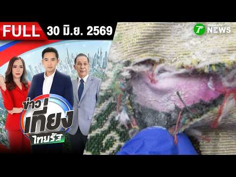 [FULL EP.] ข่าวเที่ยงไทยรัฐ | 30 มิ.ย. 69 |